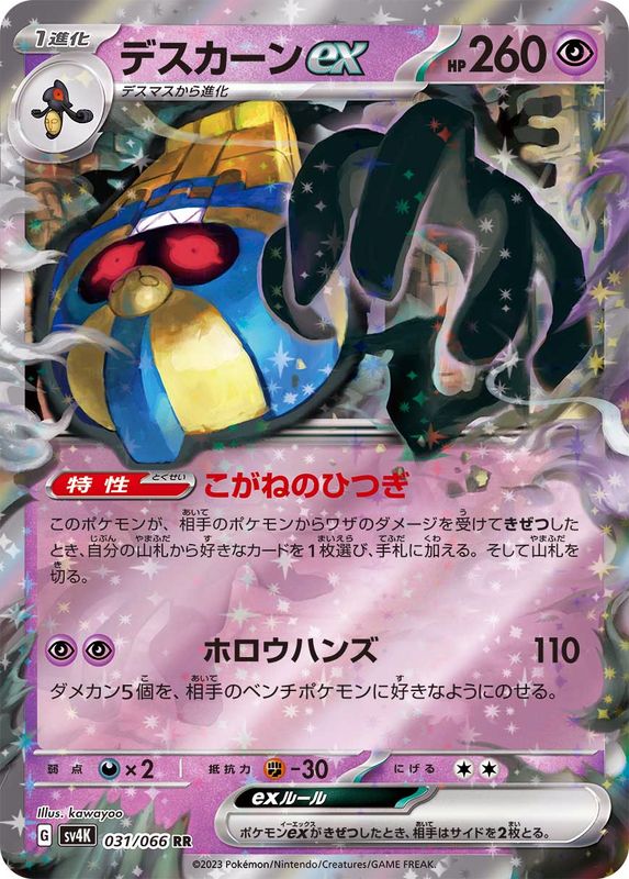 デスカーンex RR (031/066) [sv4K]【状態B】の通販・買取価格（ポケモンカード） - 专业日淘代购代拍服务 - Doorzo
