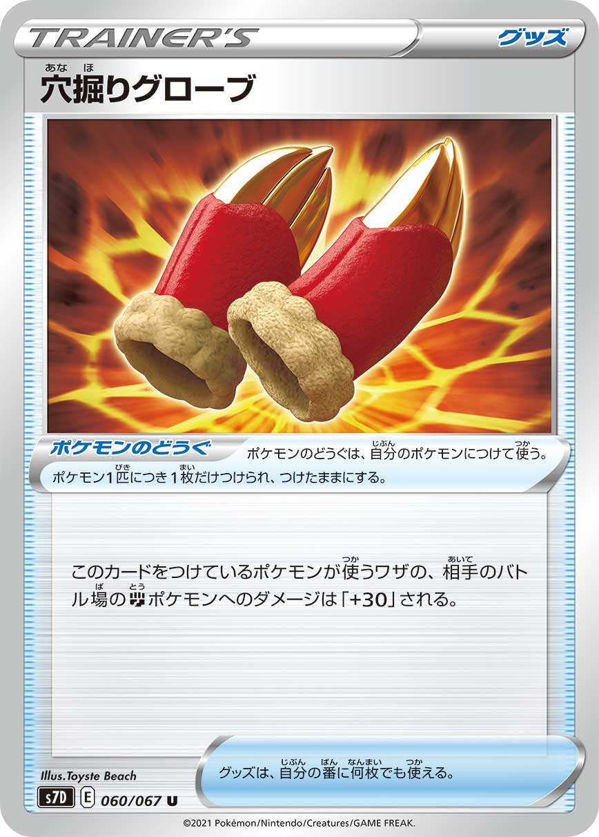 【状態B】穴掘りグローブ U (060/067) [s7d]の通販・買取（ポケモンカード）