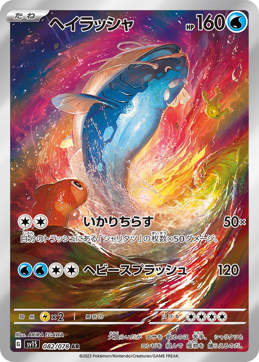 【状態A】ヘイラッシャ AR (082/078) [sv1s]の通販・買取（ポケモンカード）