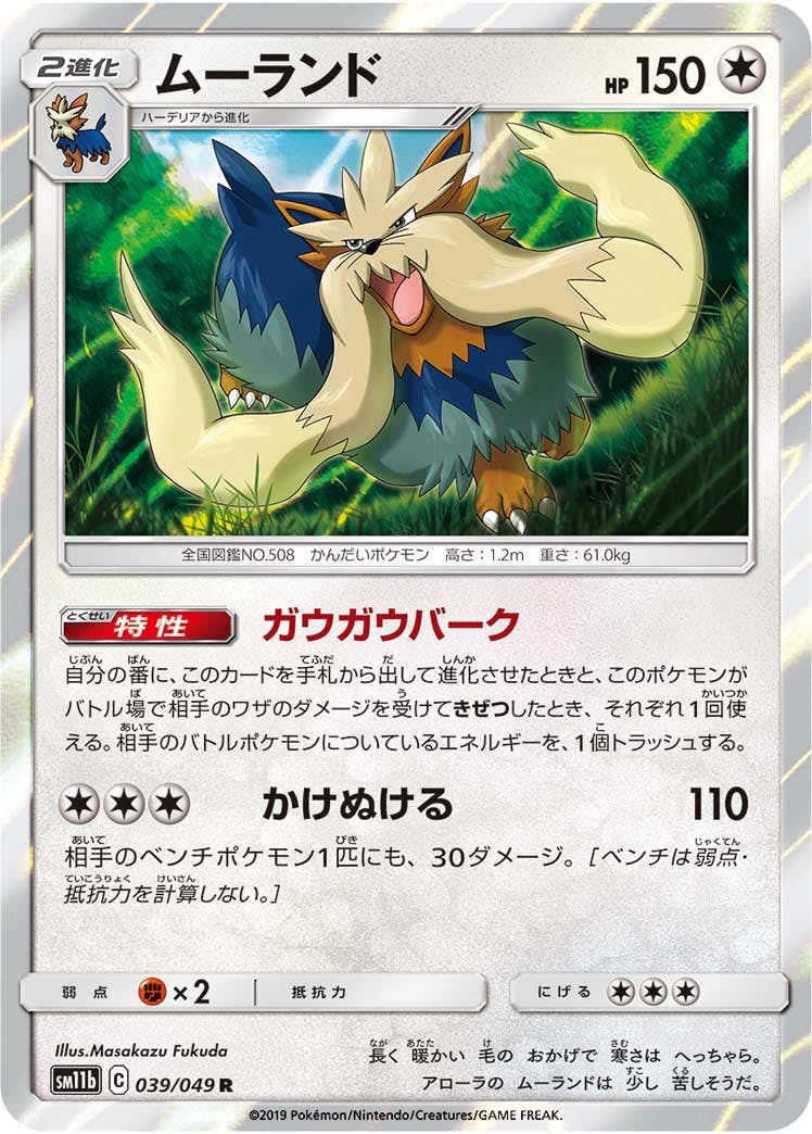 【状態A】ムーランド R (039/049) [sm11b]の通販・買取（ポケモンカード）