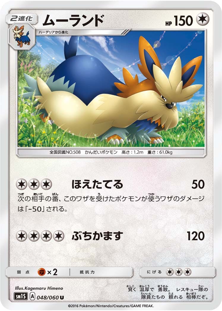 【状態B】ムーランド U (048/060) [sm1s]の通販・買取（ポケモンカード）
