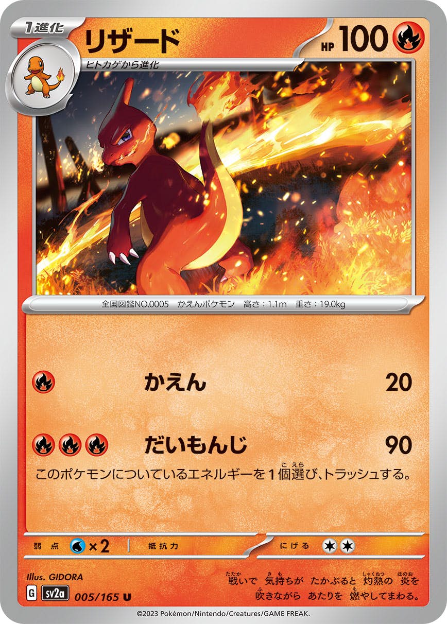 【状態A】リザード U (005/165) [sv2a]の通販・買取（ポケモンカード）