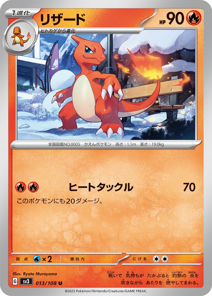 【状態A】リザード U (013/108) [sv3]の通販・買取（ポケモンカード）