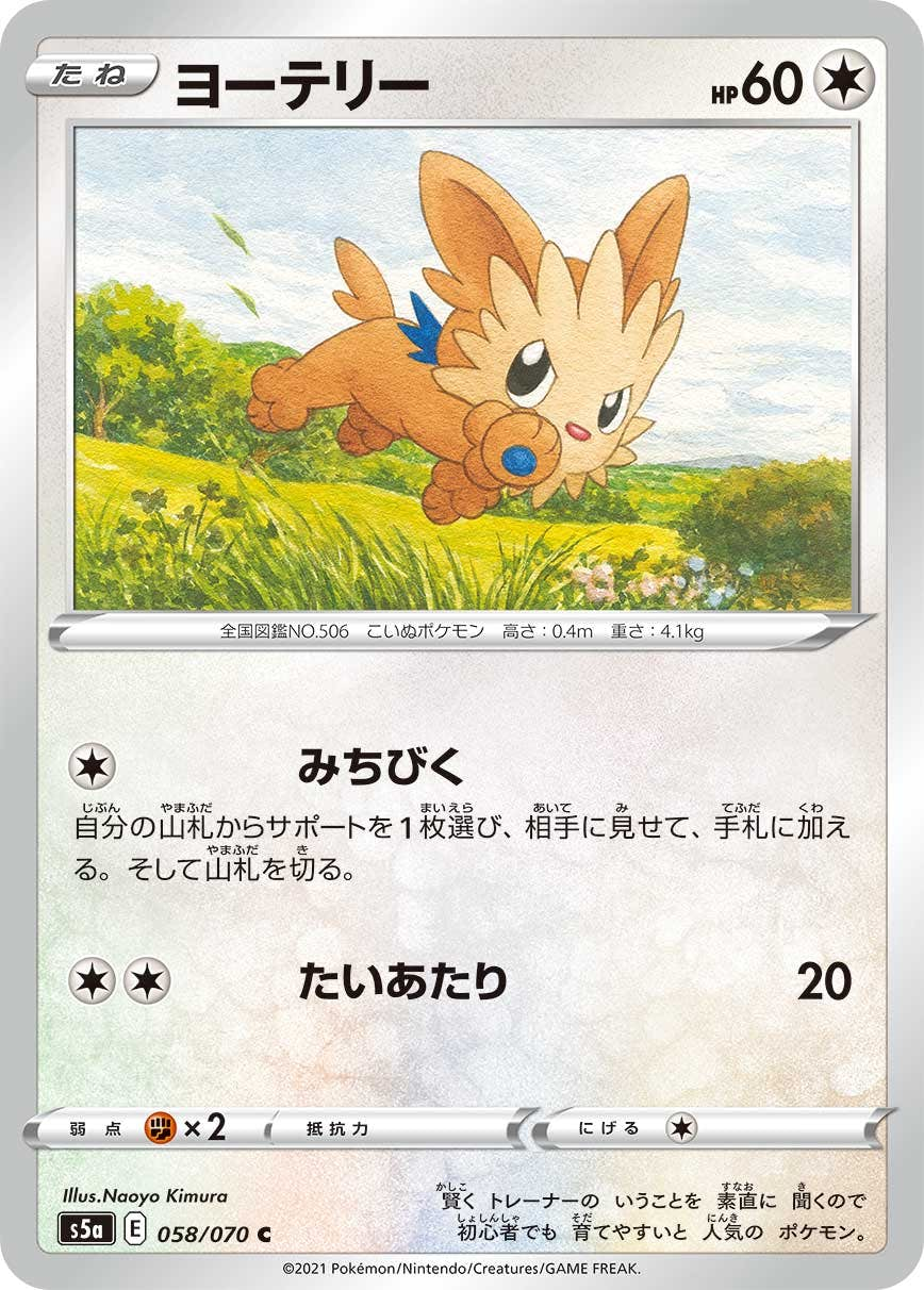 ヨーテリー(058/070) [s5a] {C}【状態B】の通販・買取価格（ポケモンカード）