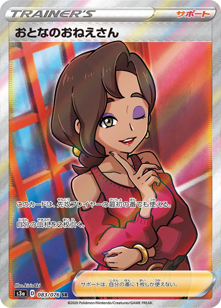 【状態A】おとなのおねえさん SR (083/076) [s3a]の通販・買取（ポケモンカード）