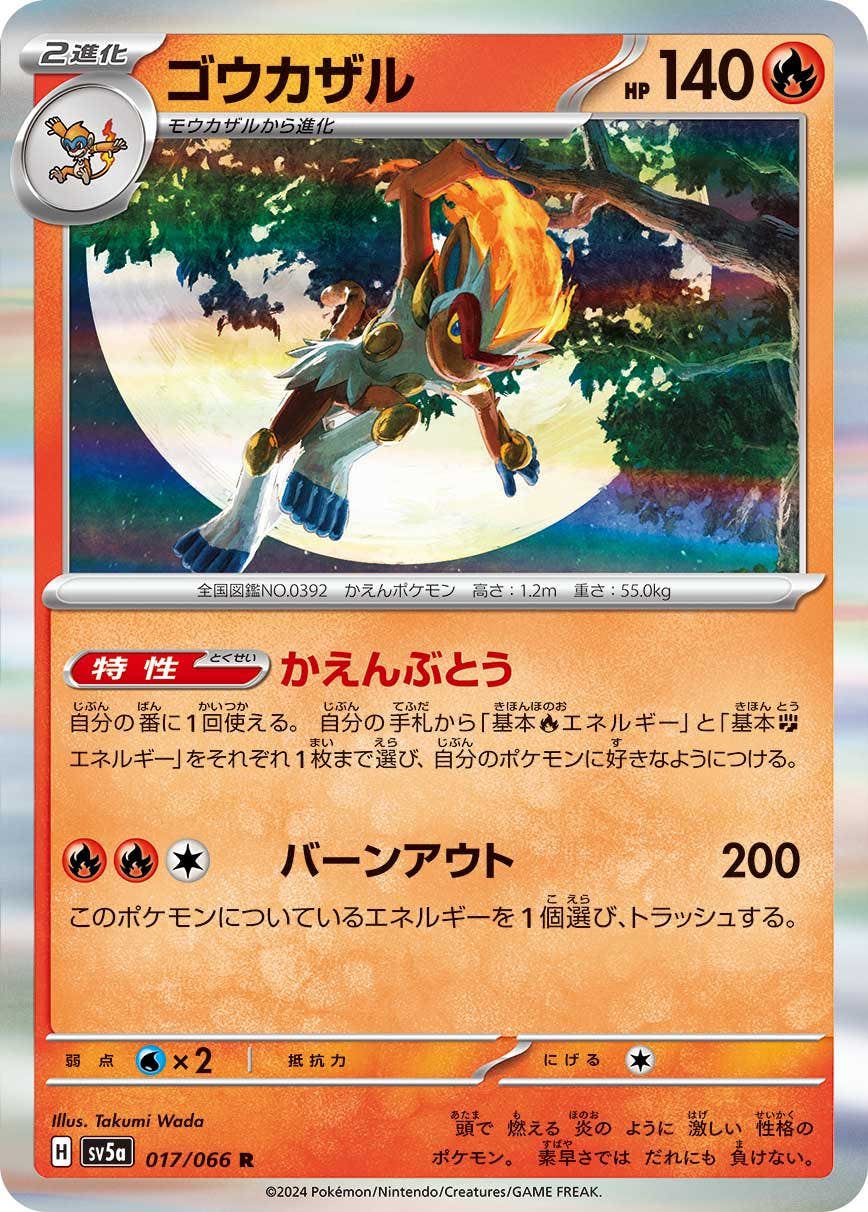 【状態A】ゴウカザル R (017/066) [sv5a]の通販・買取（ポケモンカード）