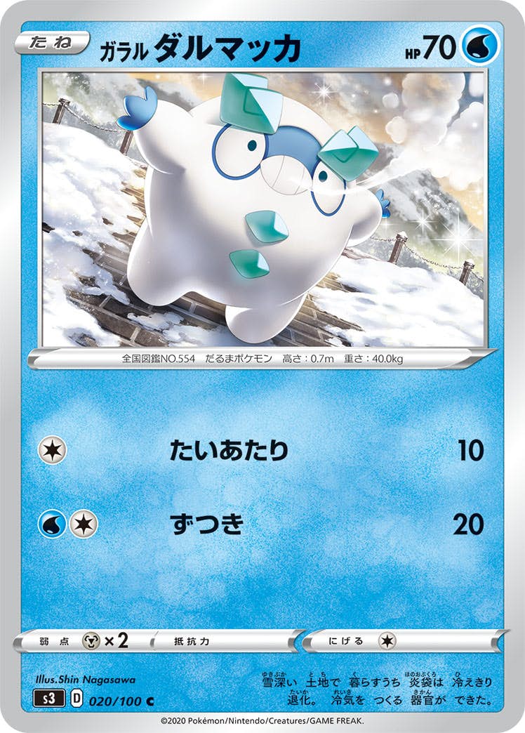【状態B】ガラル ダルマッカ C (020/100) [s3]の通販・買取（ポケモンカード）