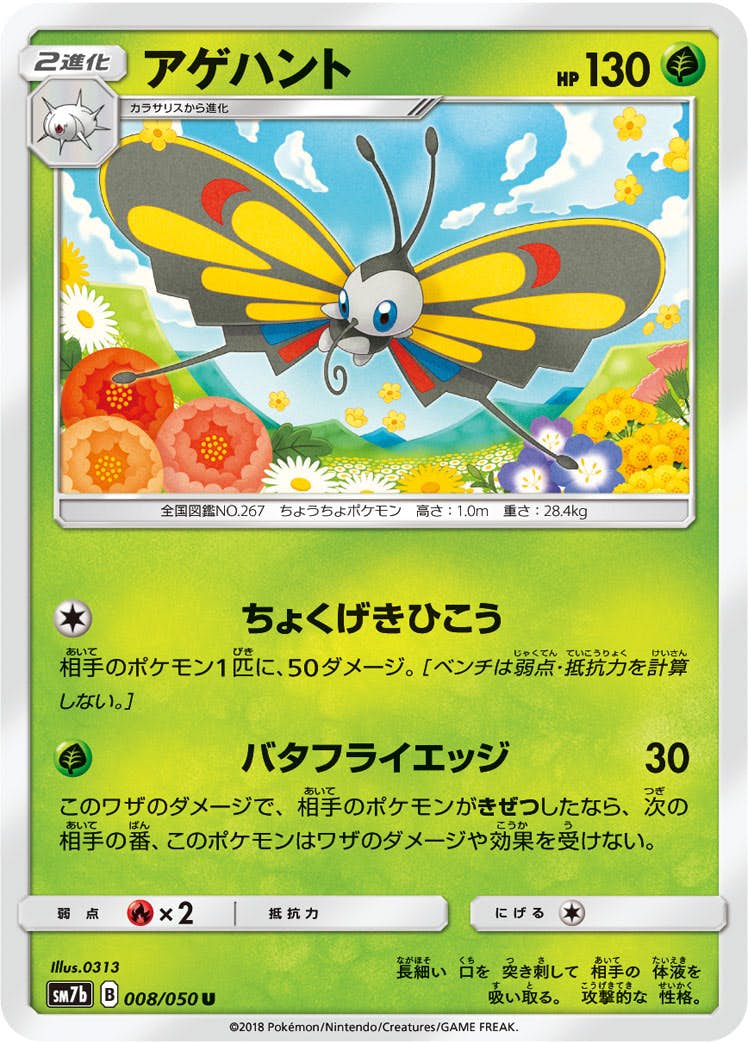 【状態B】アゲハント U (008/050) [sm7b]の通販・買取（ポケモンカード）