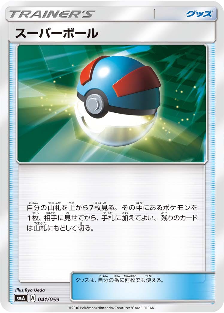 【状態A】スーパーボール U (041/059) [sma]の通販・買取（ポケモンカード）