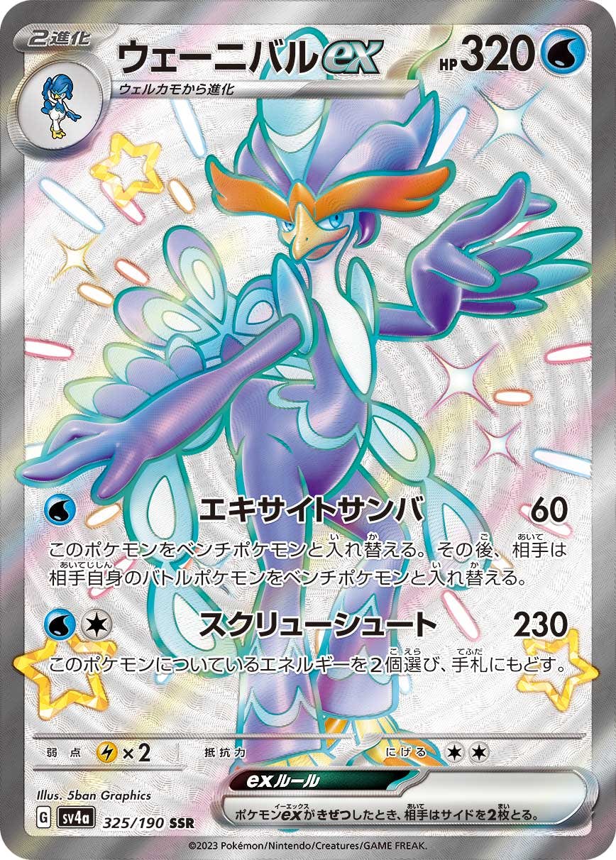 【状態B】ウェーニバルex SSR (325/190) [sv4a]の通販・買取（ポケモンカード）