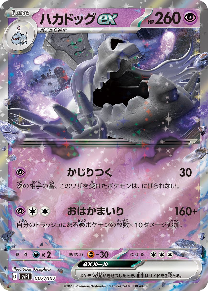 【状態B】ハカドッグex RR (007/007) [svp1]の通販・買取（ポケモンカード）