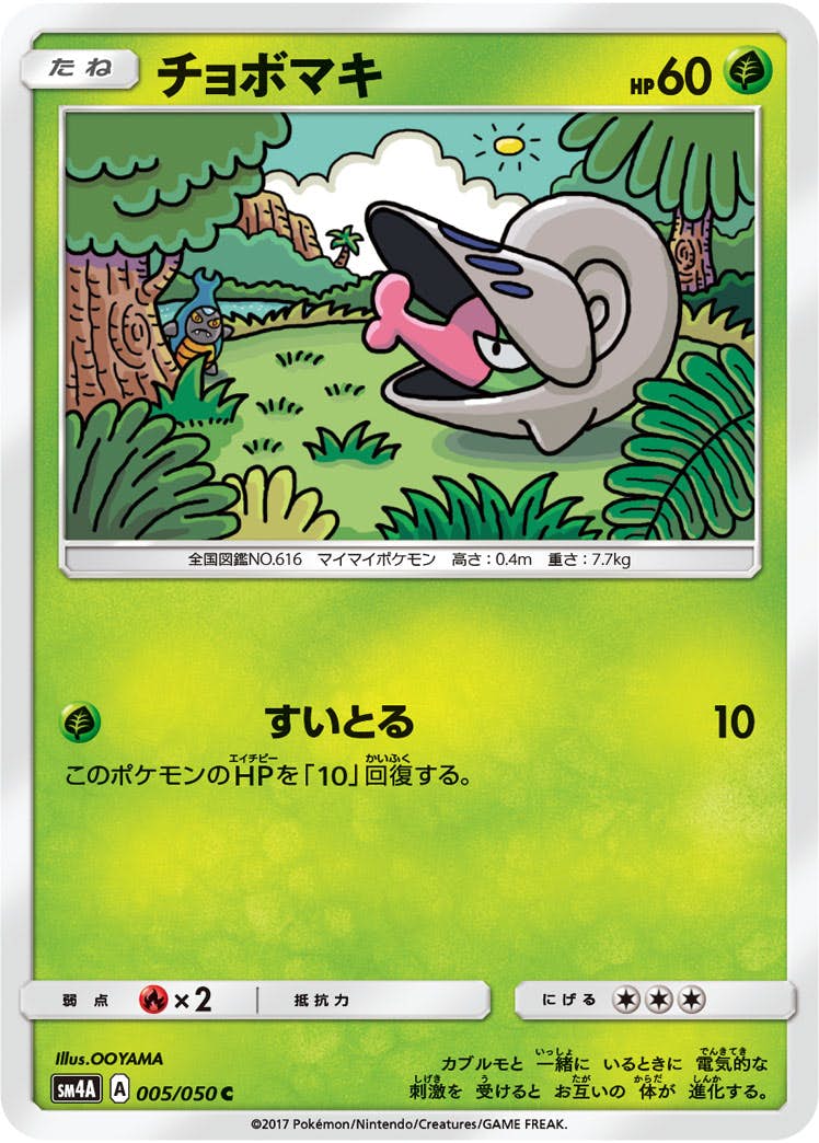 【状態B】チョボマキ C (005/050) [sm4a]の通販・買取（ポケモンカード）