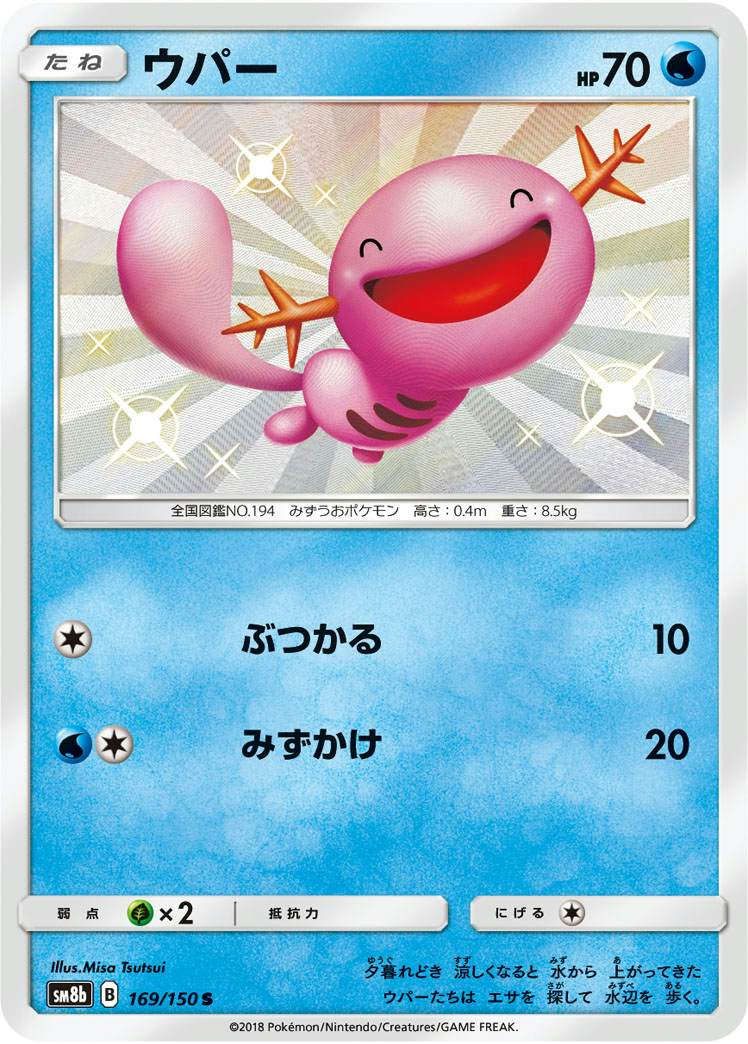 【状態A】ウパー S (169/150) [sm8b]の通販・買取（ポケモンカード）