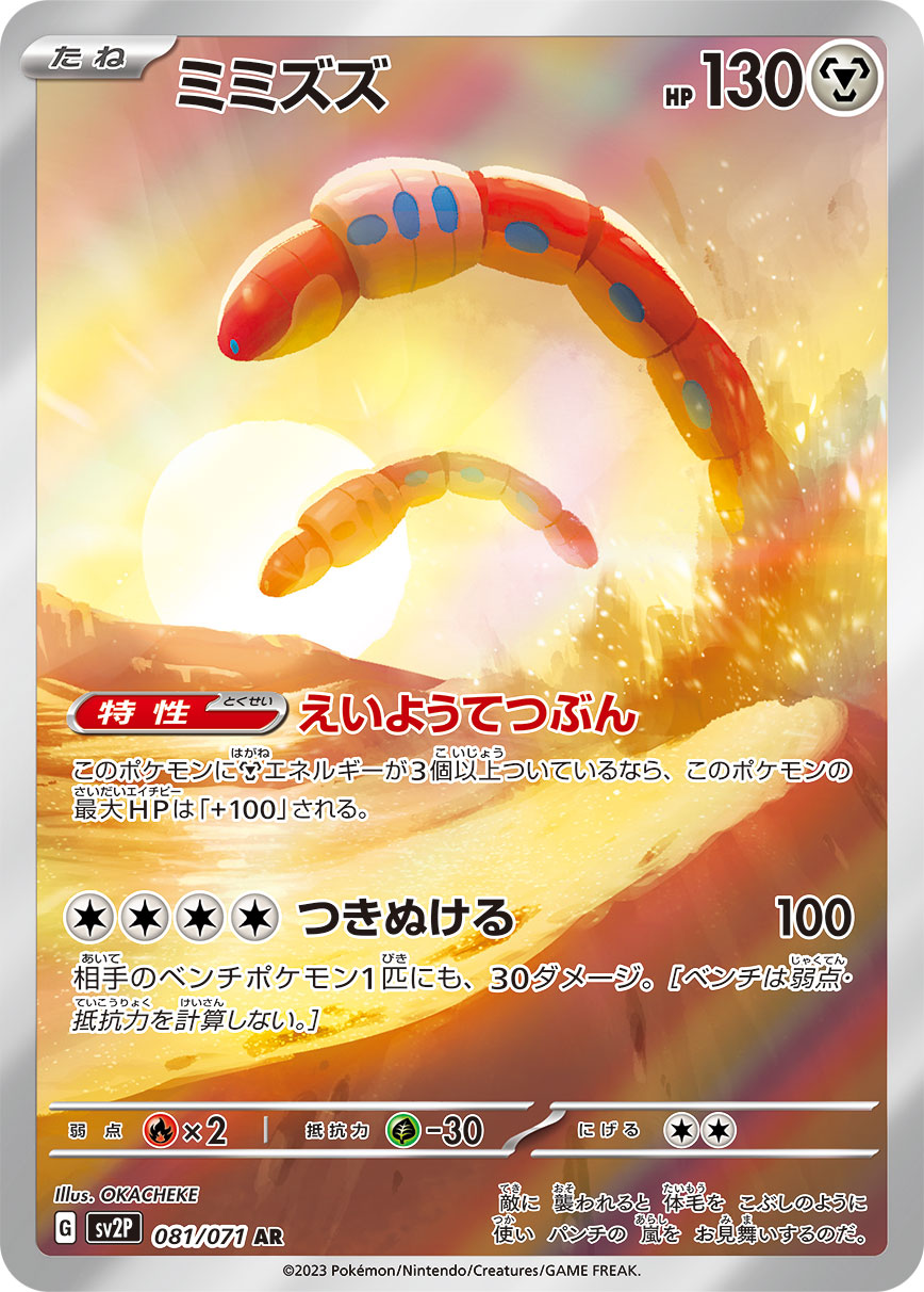 【状態A】ミミズズ AR (081/071) [sv2P]の通販・買取（ポケモンカード）