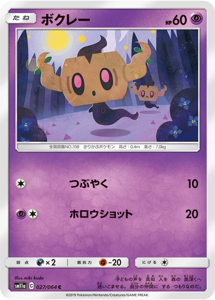 【状態B】ボクレー C (027/064) [sm11a]の通販・買取（ポケモンカード）