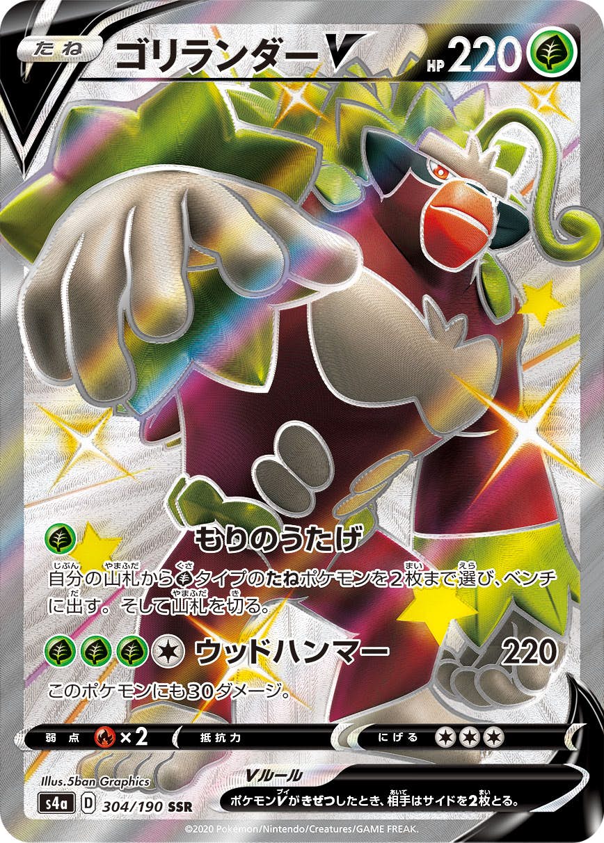 【状態A】ゴリランダーV SSR (304/190) [s4a]の通販・買取（ポケモンカード）