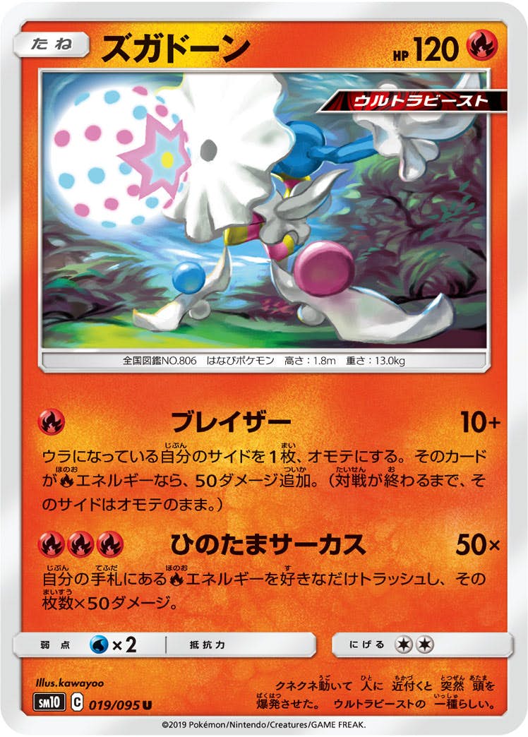【状態B】ズガドーン U (019/095) [sm10]の通販・買取（ポケモンカード）