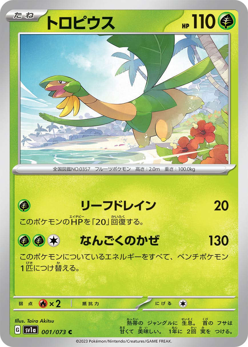 【状態A】トロピウス C (001/073) [sv1a]の通販・買取（ポケモンカード）