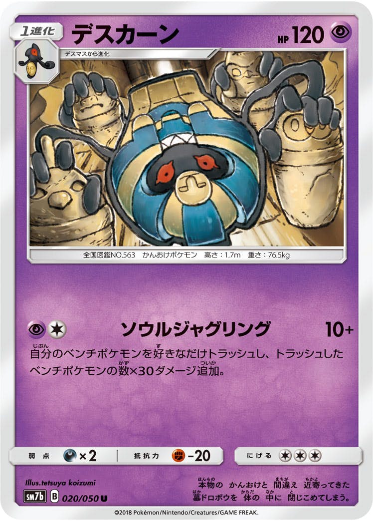【状態B】デスカーン U (020/050) [sm7b]の通販・買取（ポケモンカード）