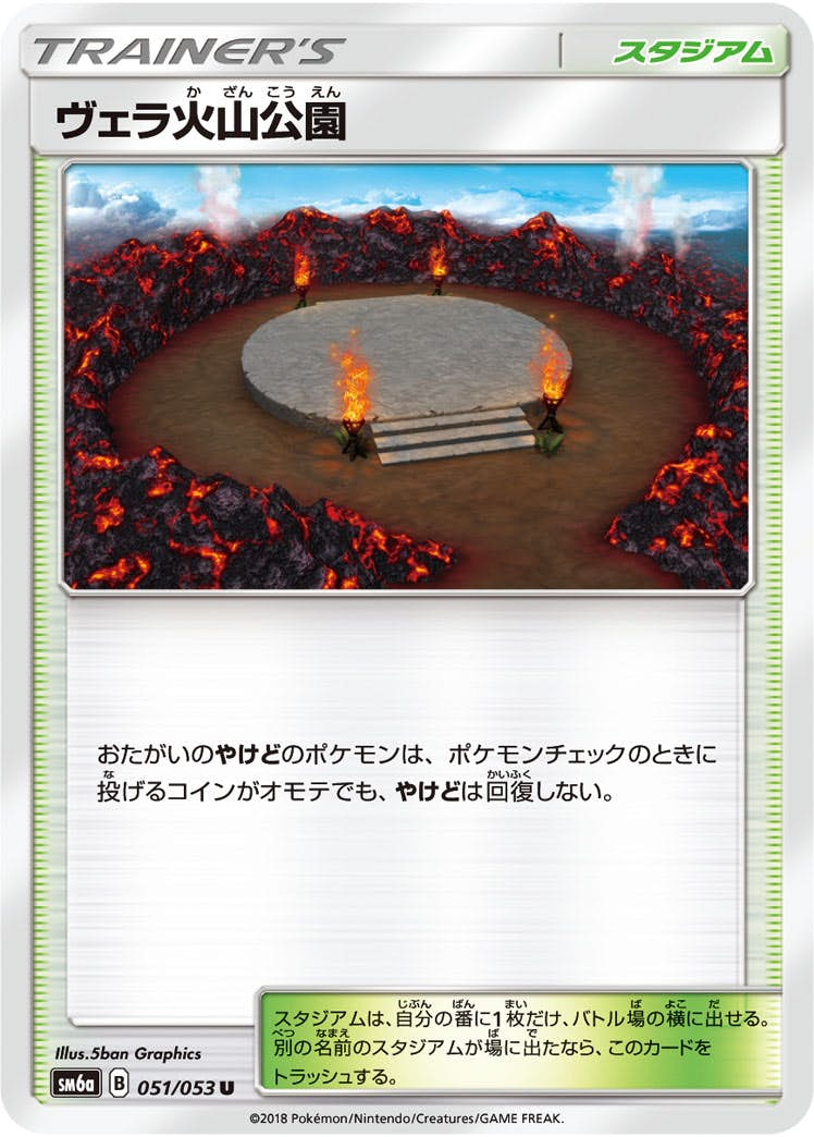 ヴェラ火山公園(051/053) [sm6a] {U}【状態B】の通販・買取価格（ポケモンカード）