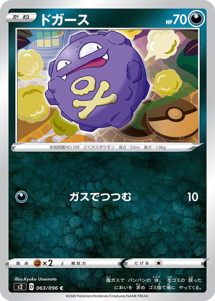 【状態B】ドガース C (063/096) [s2]の通販・買取（ポケモンカード）