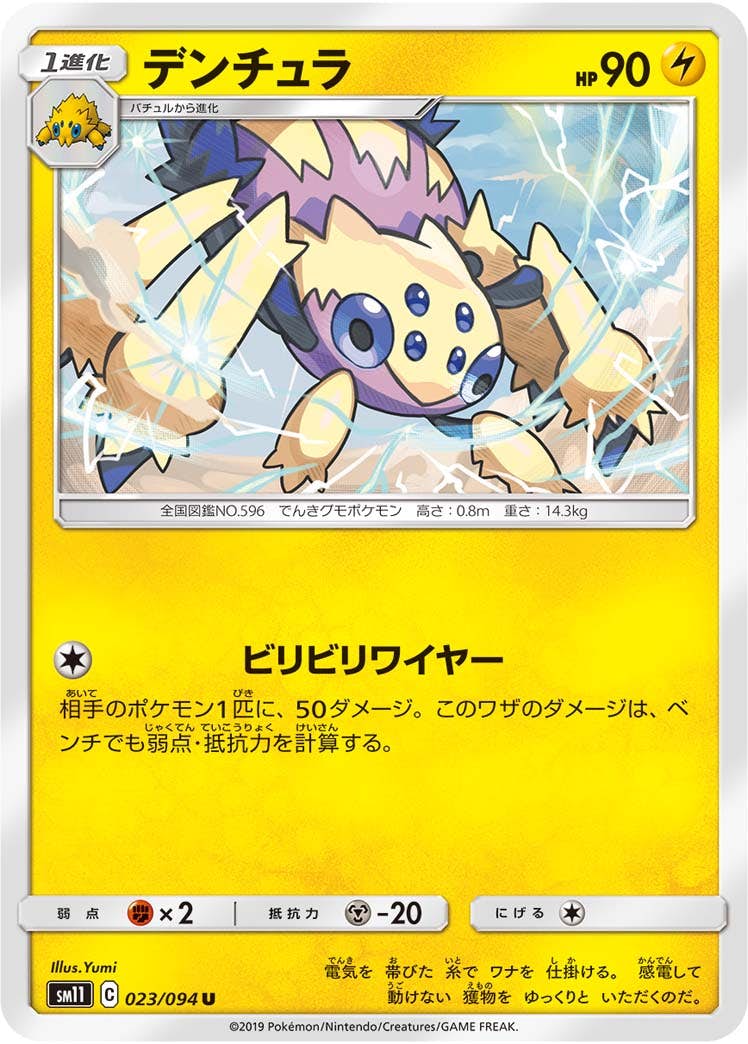 【状態B】デンチュラ U (023/094) [sm11]の通販・買取（ポケモンカード）