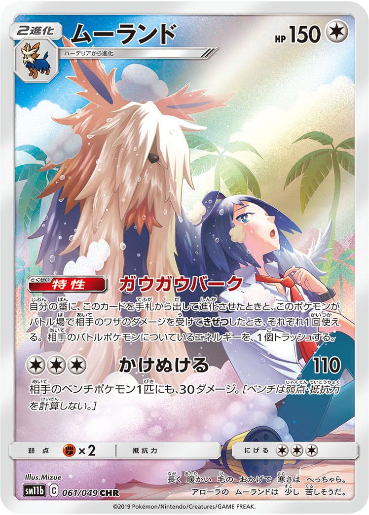 【状態A】ムーランド CHR (061/049) [sm11b]の通販・買取（ポケモンカード）