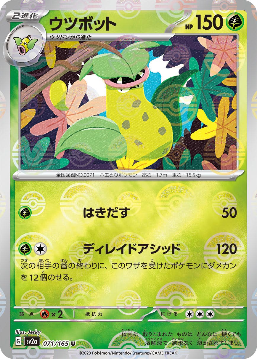 【状態A】ウツボット(ミラー仕様) U (071/165) [sv2a]の通販・買取（ポケモンカード）