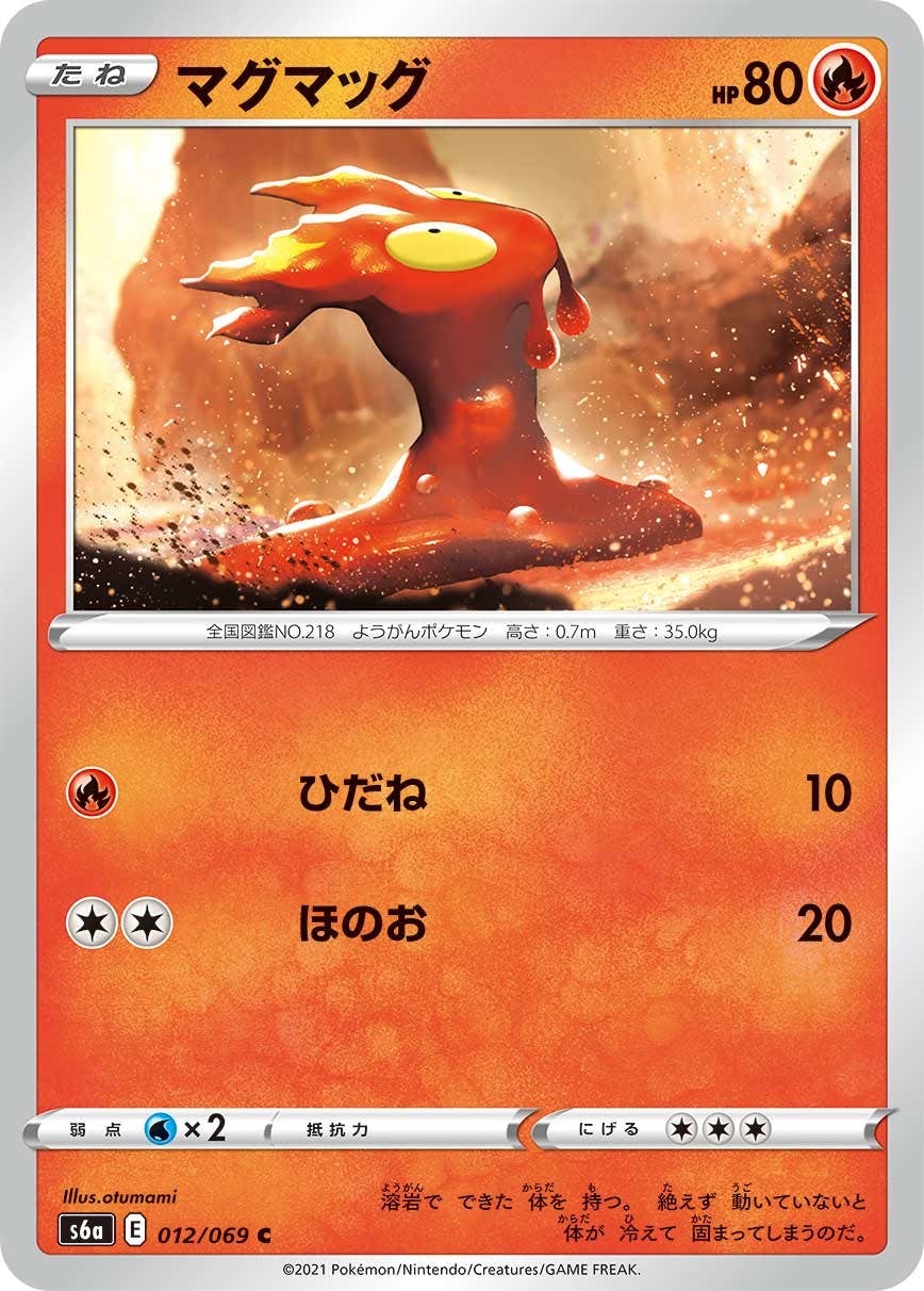 【状態B】マグマッグ C (012/069) [s6a]の通販・買取（ポケモンカード）
