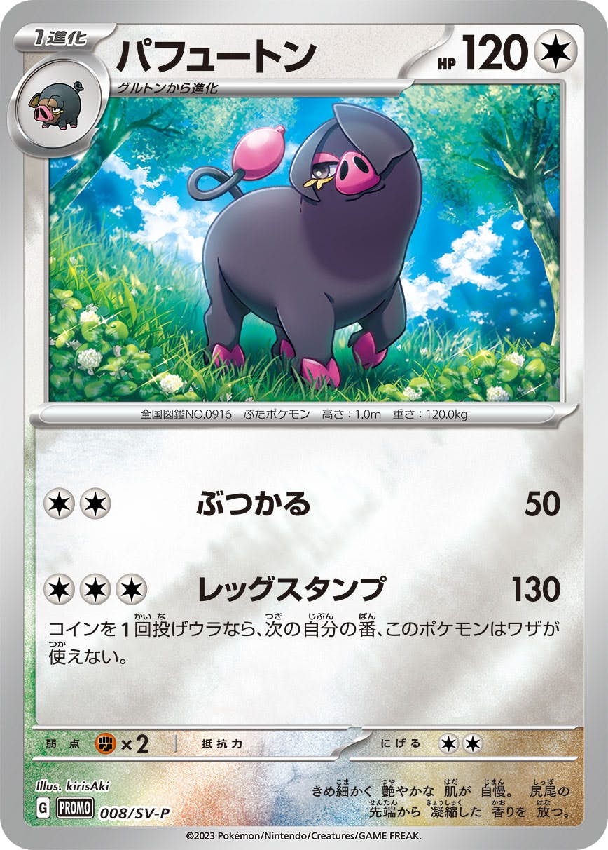【状態B】パフュートン PROMO (008/SV-P) [sv-p]の通販・買取（ポケモンカード）