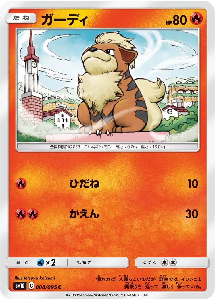 【状態B】ガーディ C (008/095) [sm10]の通販・買取（ポケモンカード）