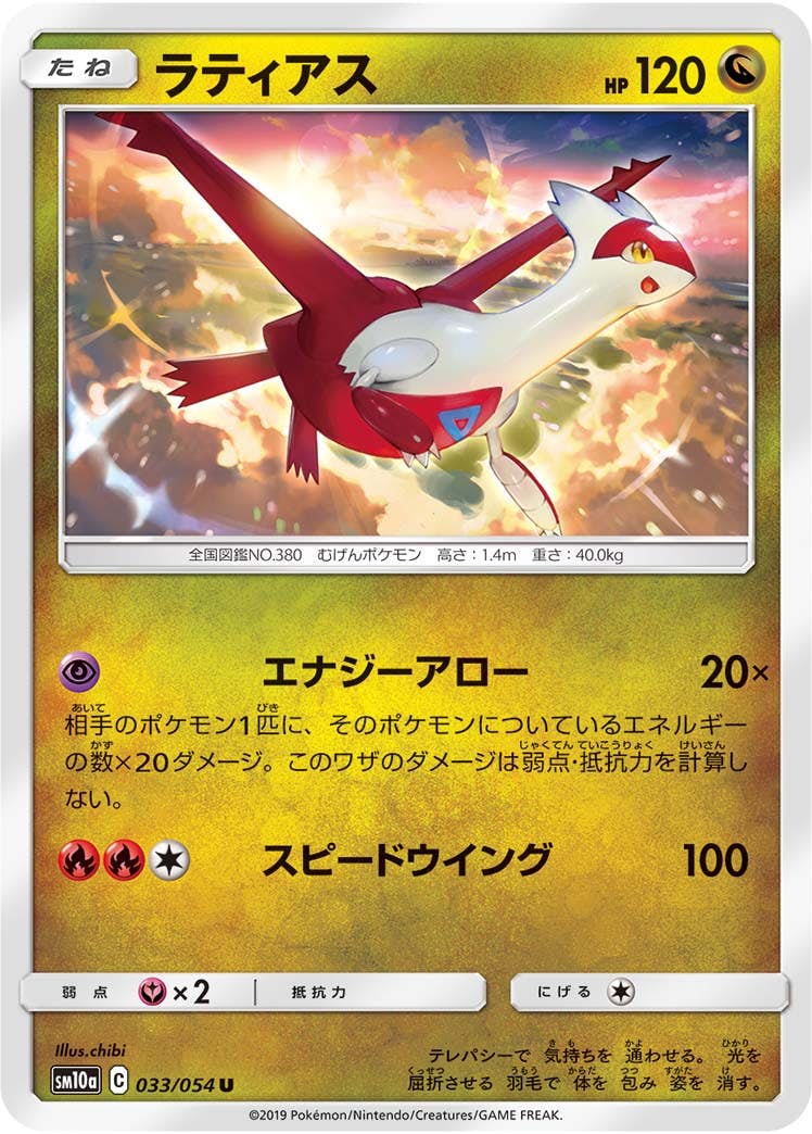 【状態B】ラティアス U (033/054) [sm10a]の通販・買取（ポケモンカード）