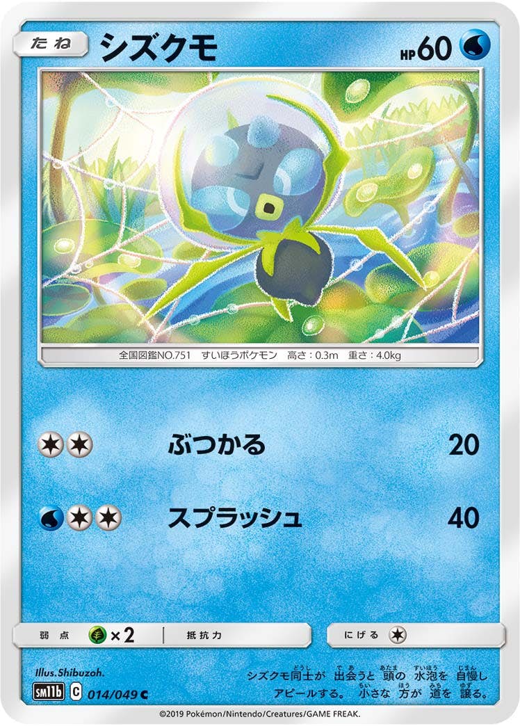 【状態B】シズクモ C (014/049) [sm11b]の通販・買取（ポケモンカード）