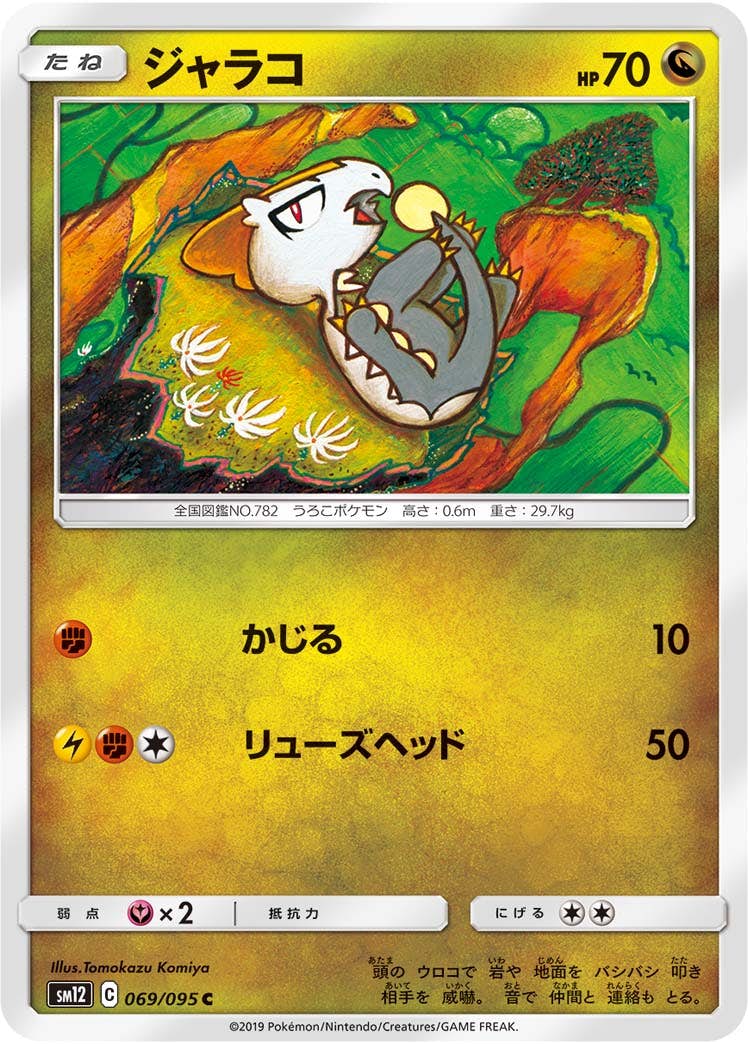 【状態B】ジャラコ C (069/095) [sm12]の通販・買取（ポケモンカード）