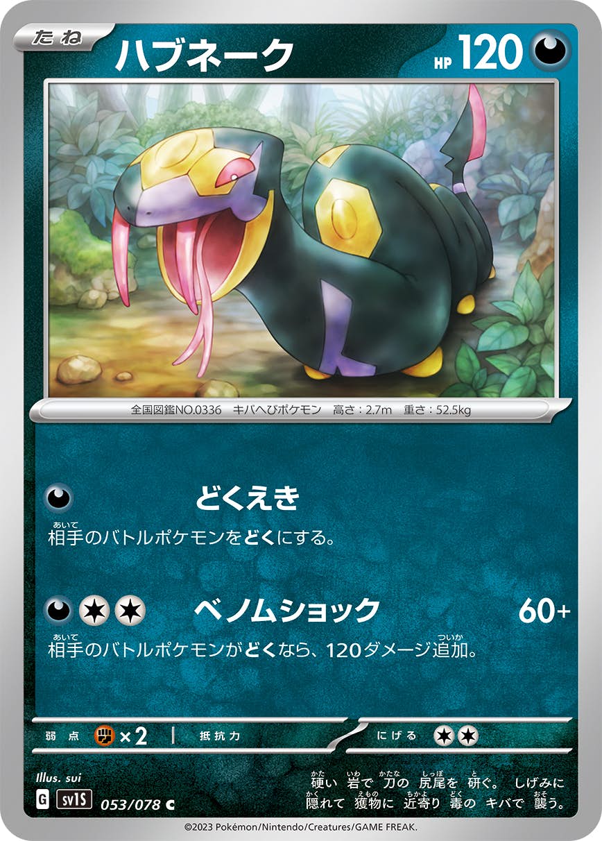 【状態A】ハブネーク C (053/078) [sv1s]の通販・買取（ポケモンカード）