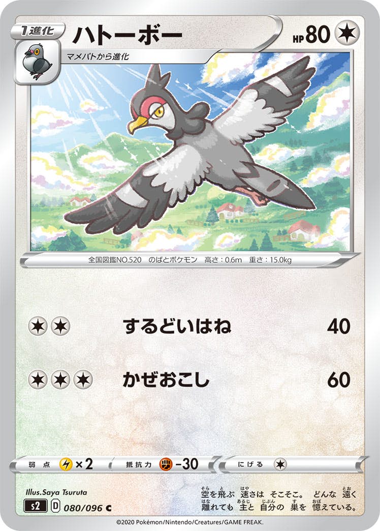 【状態B】ハトーボー C (080/096) [s2]の通販・買取（ポケモンカード）