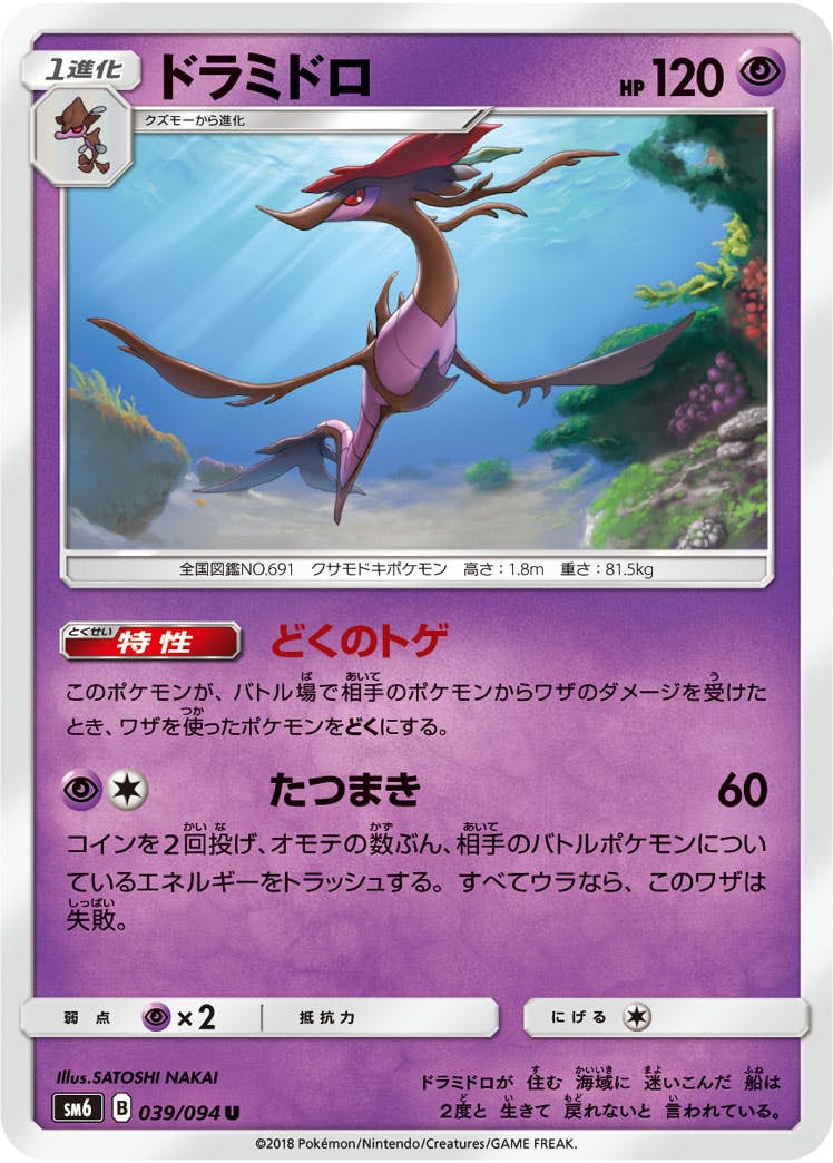 【状態B】ドラミドロ U (039/094) [sm6]の通販・買取（ポケモンカード）