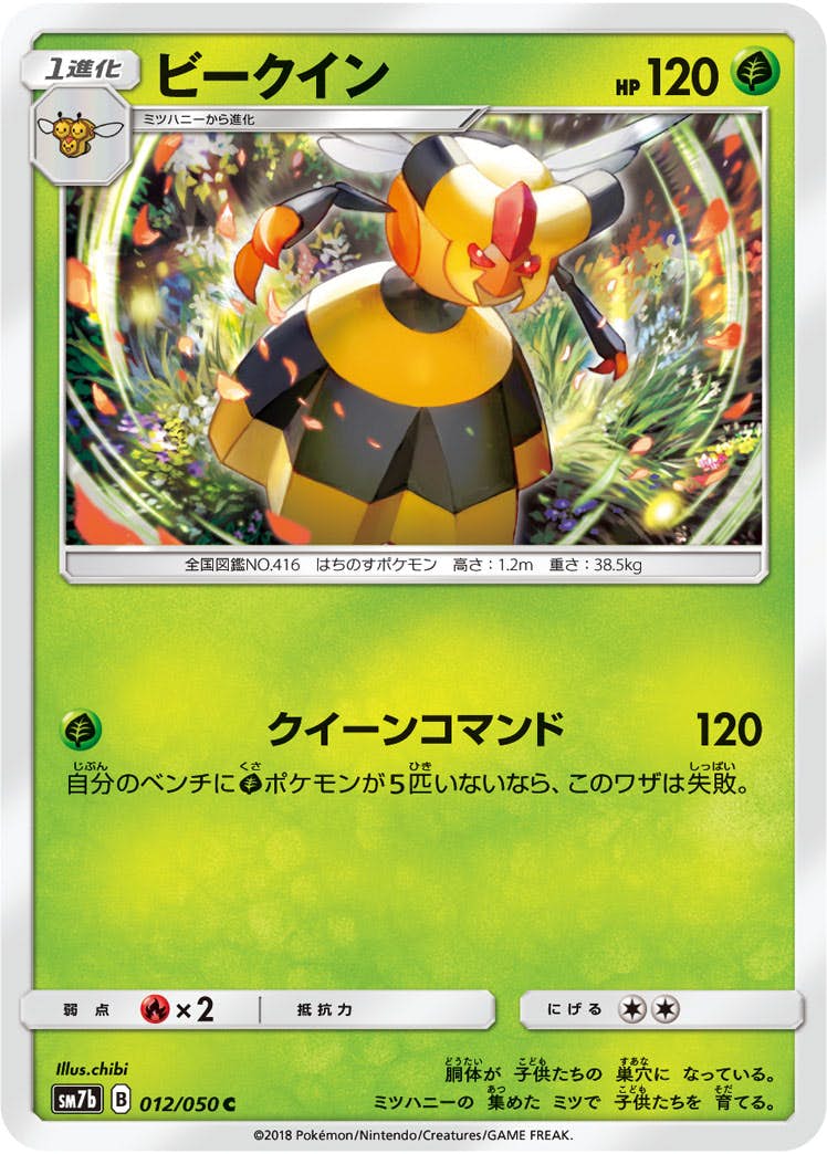 【状態B】ビークイン C (012/050) [sm7b]の通販・買取（ポケモンカード）