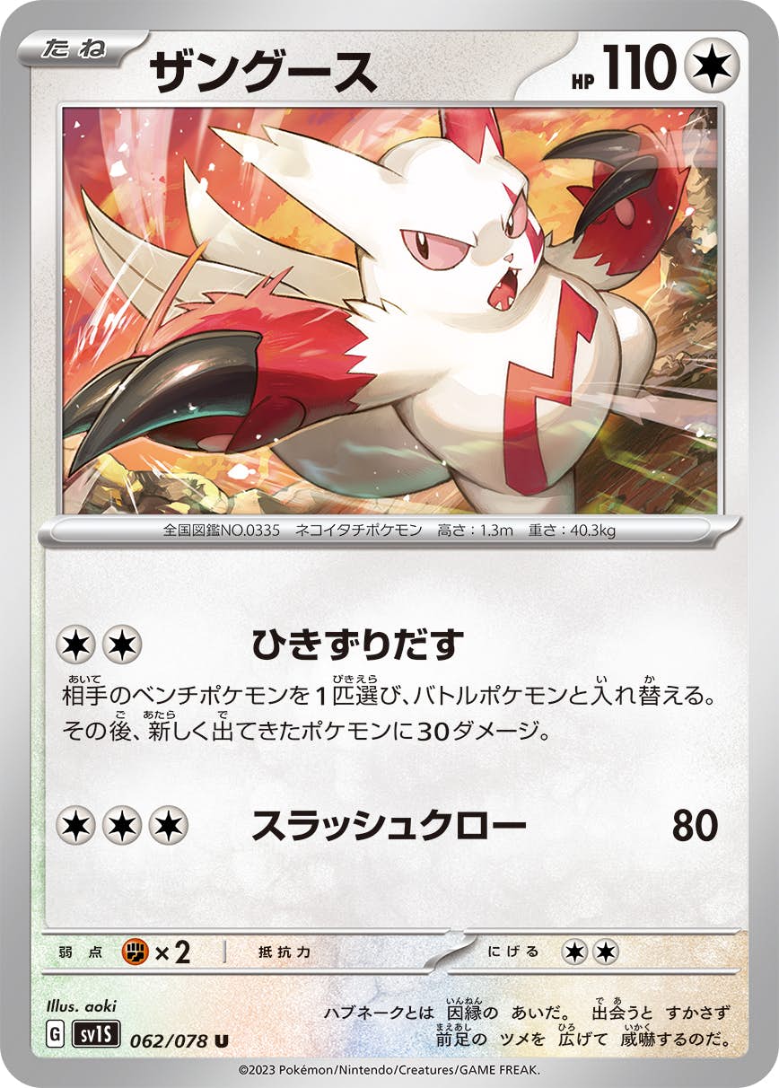 【状態A】ザングース U (062/078) [sv1s]の通販・買取（ポケモンカード）