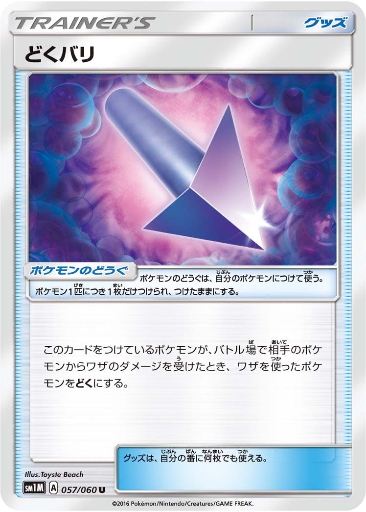 【状態B】どくバリ U (057/060) [sm1m]の通販・買取（ポケモンカード）