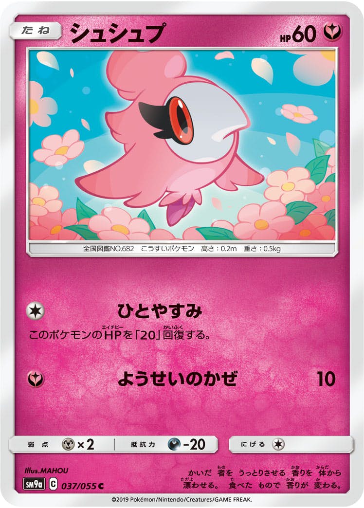 【状態B】シュシュプ C (037/055) [sm9a]の通販・買取（ポケモンカード）