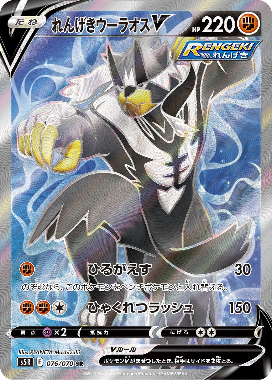 【状態A-】れんげきウーラオスV SR (076/070) [s5r]の通販・買取（ポケモンカード）