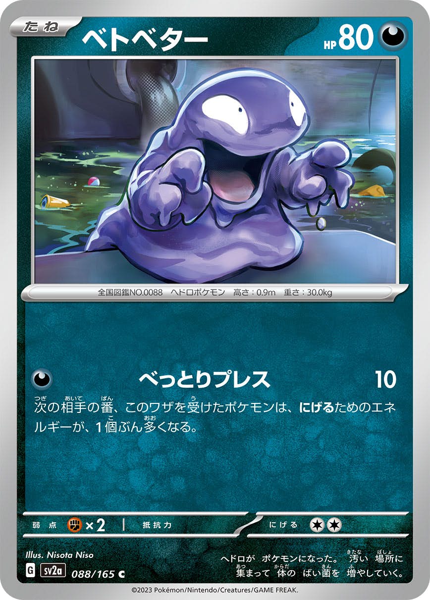 【状態A】ベトベター C (088/165) [sv2a]の通販・買取（ポケモンカード）
