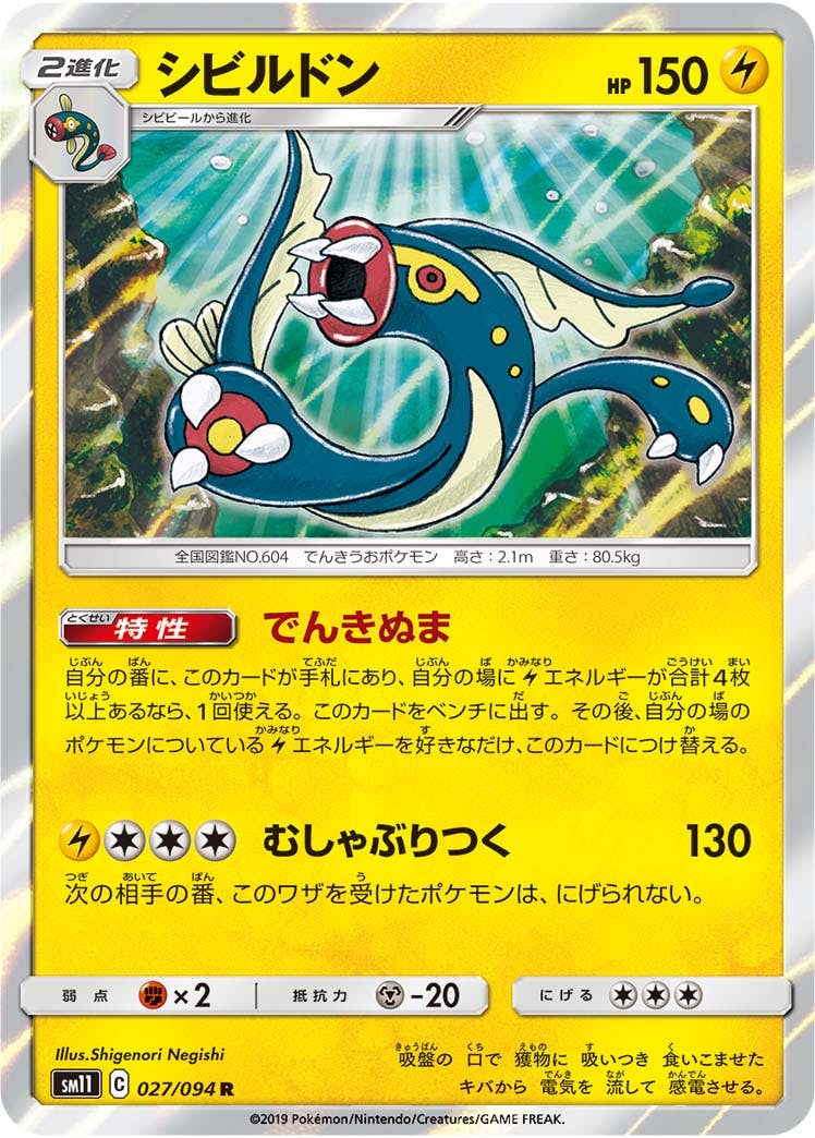 【状態A】シビルドン R (027/094) [sm11]の通販・買取（ポケモンカード）