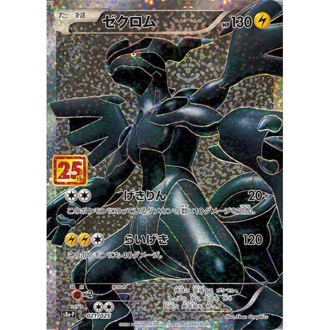 【状態A】ゼクロム(25th) PROMO (021/025) [s8a-p]の通販・買取（ポケモンカード）