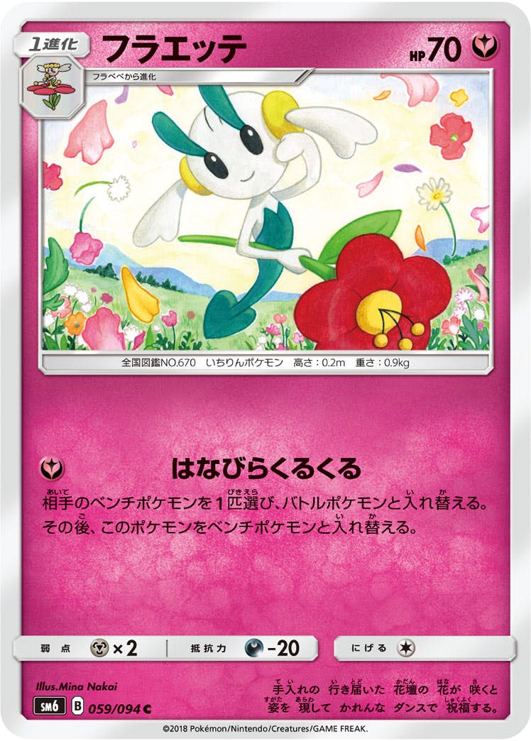 【状態B】フラエッテ C (059/094) [sm6]の通販・買取（ポケモンカード）