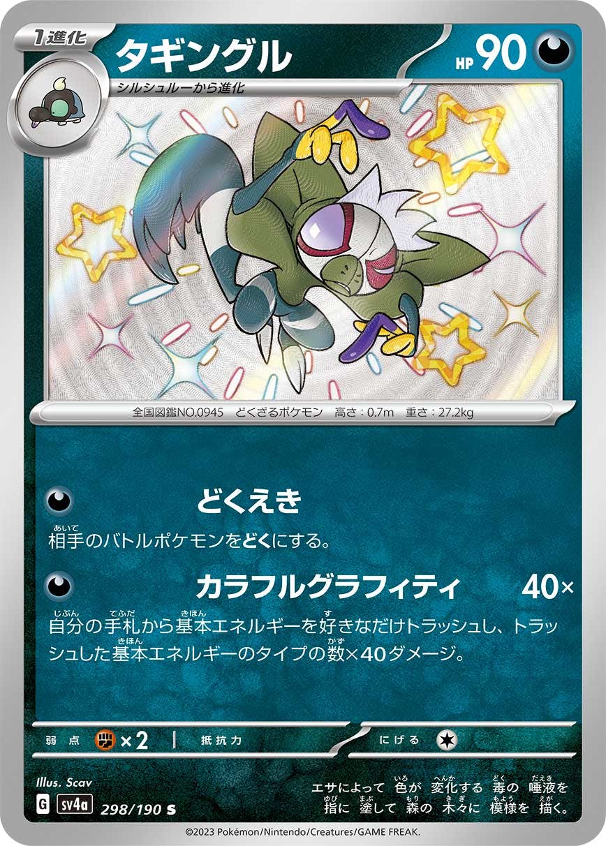 【状態A】タギングル S (298/190) [sv4a]の通販・買取（ポケモンカード）