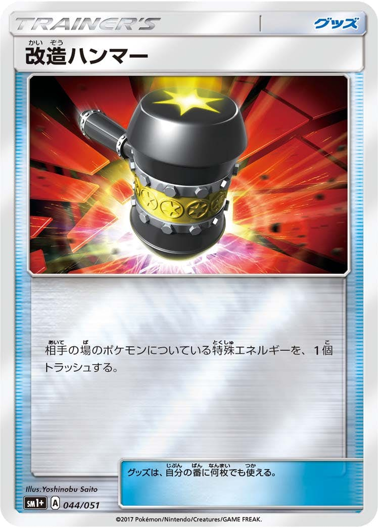 改造ハンマー(044/051) [sm1p] {AR}【状態A】の通販・買取価格（ポケモンカード）