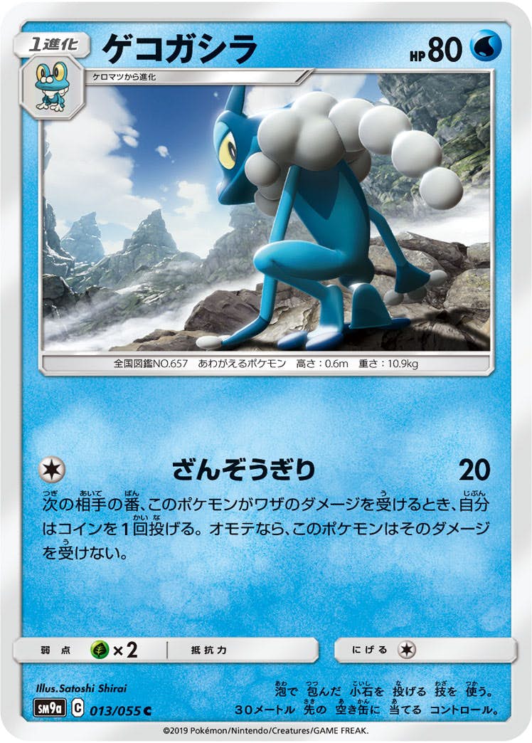 【状態B】ゲコガシラ C (013/055) [sm9a]の通販・買取（ポケモンカード）