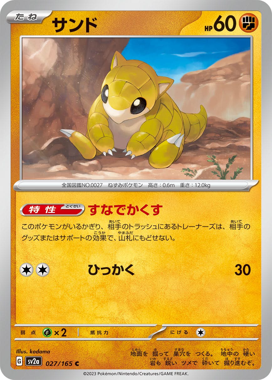 【状態A】サンド C (027/165) [sv2a]の通販・買取（ポケモンカード）